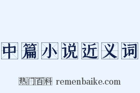 中篇小说近义词是什么意思的图片